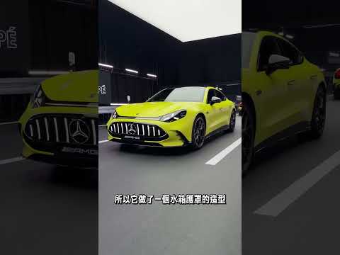 大改款 AMG GT 4-Door Coupé 搶先看！V8模擬聲浪熱血沸騰🔥賓士純電車集大成之作😎 #mercedesamg #GT #electric thumbnail