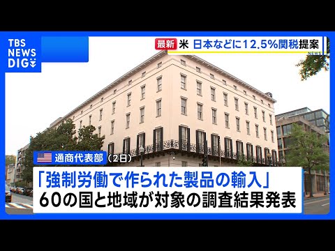 アメリカ通商代表部 強制労働を理由に日本などに12.5%の追加関税提案　トランプ政権「相互関税」の代替措置｜TBS NEWS DIG thumbnail