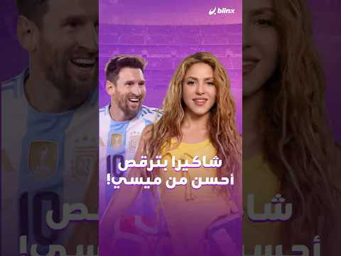 ستعيش أجواء المونديال حتى لو كنت لا تحب الكرة.. لماذا؟ لأن أغنية شاكيرا وصلت! thumbnail