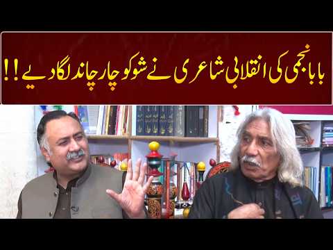 Baba Najmi's revolutionary poetry made the show shine | GNN Entertainment thumbnail