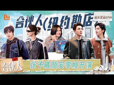 FULL《合伙人》超长营业第6期：张予曦“随手开拍”颜安零帧起睡，李佳琦周峻炜“贴脸开大”｜Paint the World｜MangoTV thumbnail