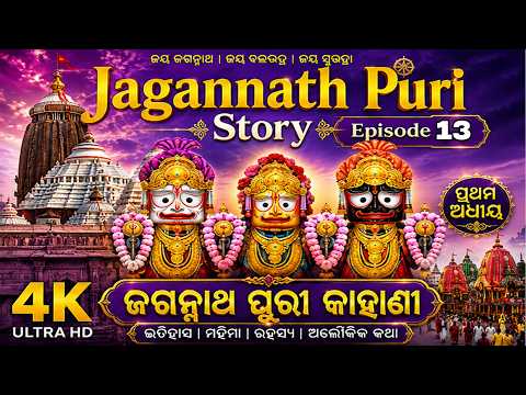 Jagannath Puri Real Story Ep 13  | ଜଗନ୍ନାଥ ପୁରୀ ସତ୍ୟ କାହାଣୀ | Full Story in Odia thumbnail