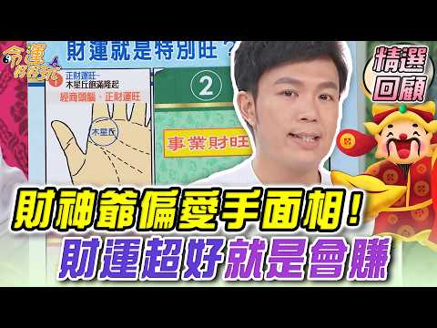 財神爺偏愛手面相！財運超好就是會賺 ｜命運好好玩精選回顧 thumbnail