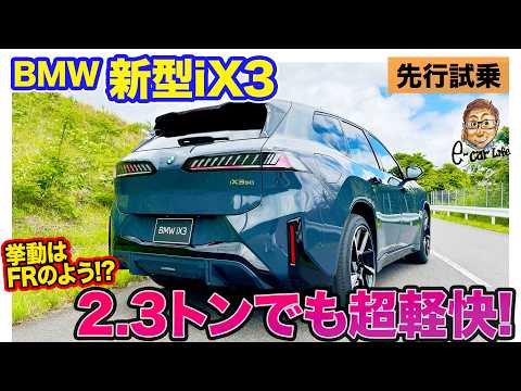 BMW iX3【先行試乗】2.3トンのボディでも駆け抜ける喜びは変わらず!! 低重心でスポーティなハンドリング!! E-CarLife with 五味やすたか thumbnail