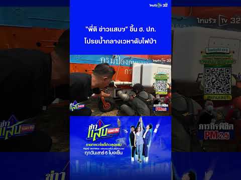เบื้องหลังภารกิจดับไฟป่าสุดโหด ขึ้นเฮลิคอปเตอร์ ปภ. โปรยน้ำกลางเวหาดับไฟป่า | ข่าวแสบเฉพาะกิจ thumbnail