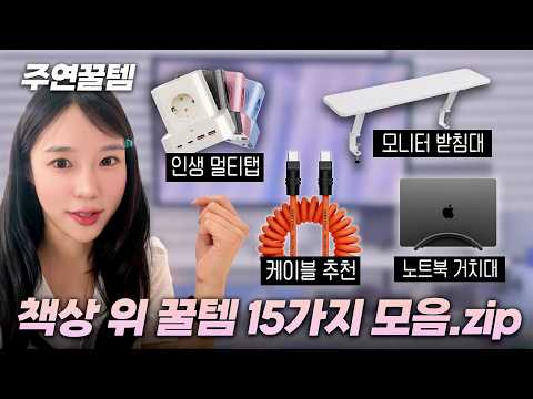 [주연꿀템] IT유튜버 사무실 데스크 꿀템 15가지! (충전셋팅, 케이블, 거치대 추천) thumbnail