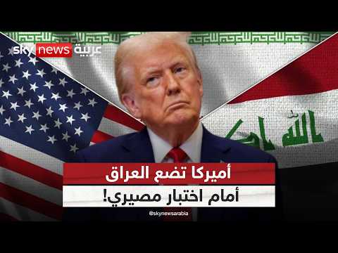 أميركا تضغط وإيران ترفض.. العراق أمام أخطر مواجهة! | #التاسعة thumbnail