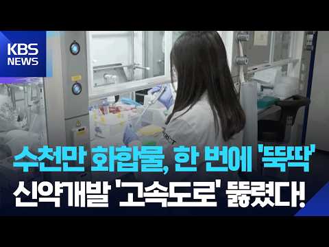 수천만 개 화합물 DNA로 한 번에 탐색…신약 유효 물질 찾는다! / KBS  2026.05.28. thumbnail
