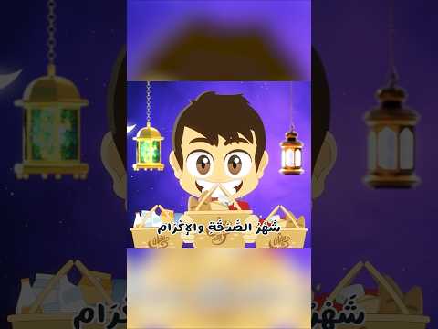 أنشودة أهلا وسهلا يا رمضان 🌙 | تعلم مع زكريا thumbnail