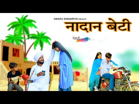 नादान बेटी // New Song ​⁠​⁠@HAKKUSINGARIYA  // Aafiq Safiq Singariya thumbnail