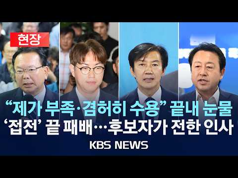 [현장] 최선 다했지만..."제가 부족…결과 겸허히 수용/'접전' 끝 패배…후보자가 전한 인사 모음/2026년 6월 4일(목)/KBS thumbnail
