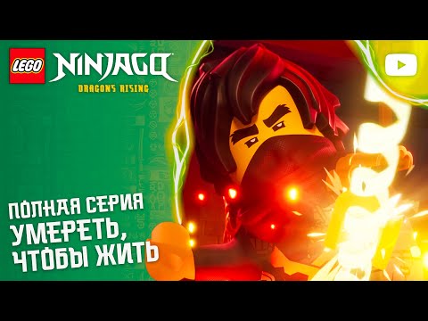 Умереть, чтобы жить ? | Сезон 4, серия 8 | Вся серия| LEGO NINJAGO: Восстание драконов thumbnail