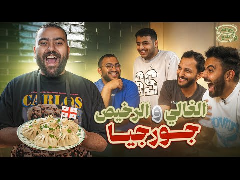 سوالف و طبخ | اسرار الغالي و الرخيص في جورجيا 🇬🇪⛺️ thumbnail