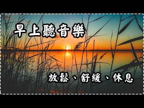 早上聽音樂 令人開心快樂! 有助多巴胺分泌 鋼琴輕音樂【1小時】 入眠、放鬆、舒緩、休息 thumbnail