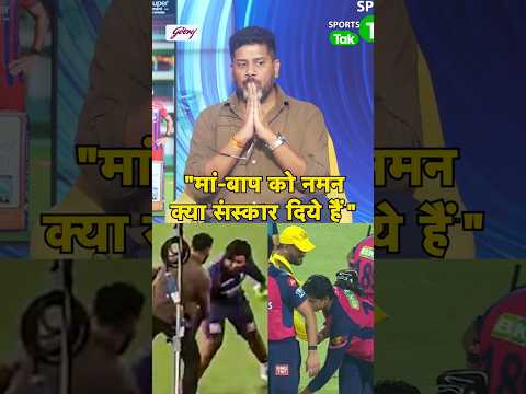 Sooryavanshi के मां-बाप को दिल से सलाम क्या संस्कार दिये हैं,अपनो से बड़ो की इतनी इज्जत करना | IPL thumbnail