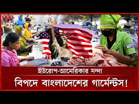 গার্মেন্টস মালিকেরা কি চায়? | Bangladesh Garments | RMG Industry | Chattogram | Somoy TV thumbnail