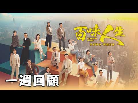 百味人生 一週回顧 EP193-197 多彩城市，嚐盡百味｜謝承均 陳珮騏 江宏恩 黃少祺 王樂妍 王振復 江國賓 游詩璟 林萱瑜 陳小菁 李睿紳 賴郁庭 周宜霈 韓宜邦 邱子芯 thumbnail