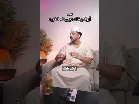 أبوك يبغاك تجيب له فطور... لكن بدون فلوس! thumbnail