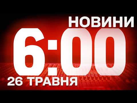 НОВИНИ 6:00 ОНЛАЙН! ВІВТОРОК, 26 ТРАВНЯ! НОВИНИ ТСН 1+1 СЬОГОДНІ ОНЛАЙН! thumbnail
