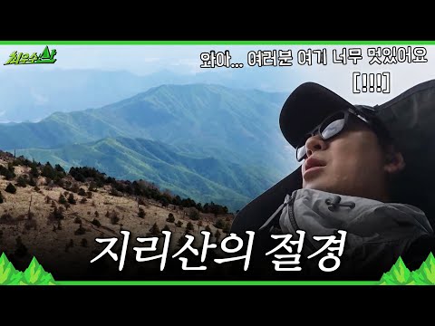 [최우수산] 천왕봉까지 가는 길😲 감탄을 자아내는 지리산의 절경, MBC 260531 방송 thumbnail