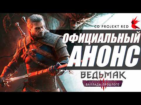 Ведьмак 3 Баллады Прошлого | CDPR ОФИЦИАЛЬНО АНОНСИРОВАЛИ ДОПОЛНЕНИЕ thumbnail