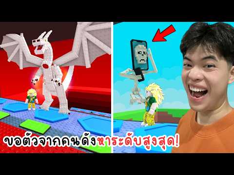 ขอตัวระดับสูงสุดจากคนดัง 5555 | แมพ Please Brainrot thumbnail