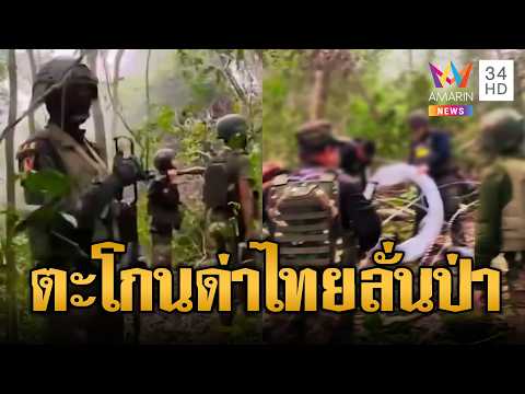 เขมรตะโกนลั่นป่า ไล่ไทยวางลวดหนาม | ข่าวอรุณอมรินทร์ | 05/06/69 thumbnail