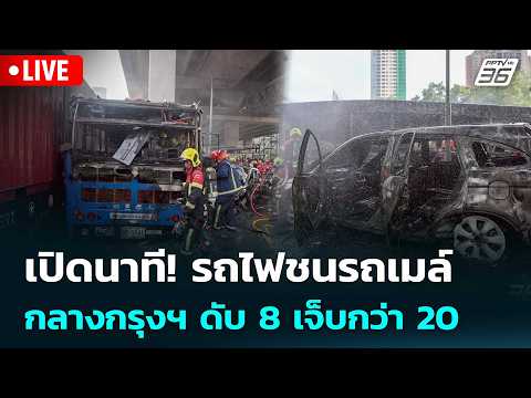 ? Live เข้มข่าวค่ำ | เปิดนาที! รถไฟชนรถเมล์กลางกรุงฯ ดับ 8 เจ็บกว่า 20 | 16 พ.ค. 69 thumbnail