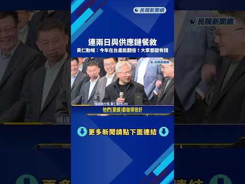 連兩日與供應鏈餐敘 黃仁勳:今年在台產能翻倍 大家都變有錢－民視新聞 thumbnail