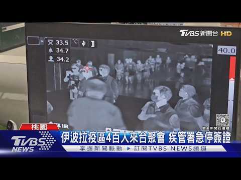 伊波拉疫區4百人來台聚會 疾管署急停簽證｜TVBS新聞 @TVBSNEWS01 thumbnail