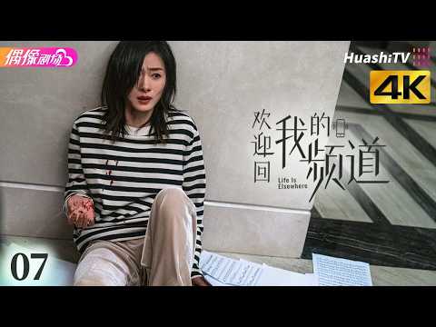 [4K Multi-sub]《欢迎回我的频道》第7集丨万茜 李纯 唐晓天 周彦辰 Life Is Elsewhere EP7【捷成华视偶像剧场】 thumbnail