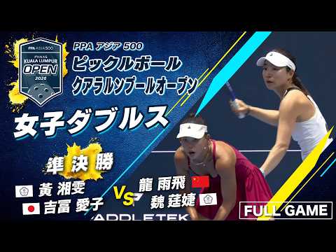 【女子ダブルス 準決勝】吉冨愛子、決勝へ！アジアの強豪と激突【クアラルンプールオープン2026】ピックルボール thumbnail