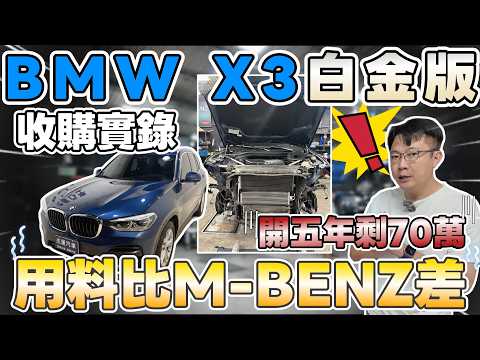收購實錄 BMW X3 白金版 開五年剩70萬 用料比M-BENZ差  #杰運汽車 #automobile #熱門 #推薦 #二手車 #分享 #中古車 #bmw  #x3 #suv  #估車 #收購 thumbnail