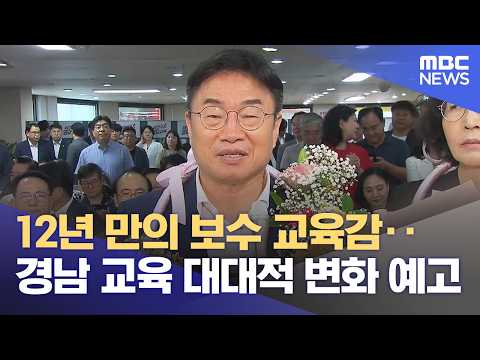 12년 만의 보수 탈환‥ 경남 교육 대대적 변화 예고 (2026.06.04/뉴스데스크/MBC경남) thumbnail