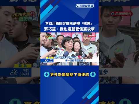 李四川自稱"臉黑是被抹黑" 蘇巧慧:我也遭藍營側翼攻擊－民視新聞 thumbnail