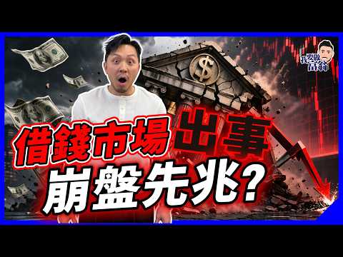 華爾街集體拉警報！股市未跌，信用市場先變天？教你解讀「崩盤前訊號」｜散戶點防守？｜附網站【施傅教學】#CreditSpread #利差 thumbnail