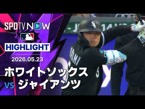 【村上が走者一掃3点タイムリーを含む3出塁の活躍！｜試合ハイライト】ホワイトソックスvsジャイアンツ MLB2026シーズン 5.23 thumbnail