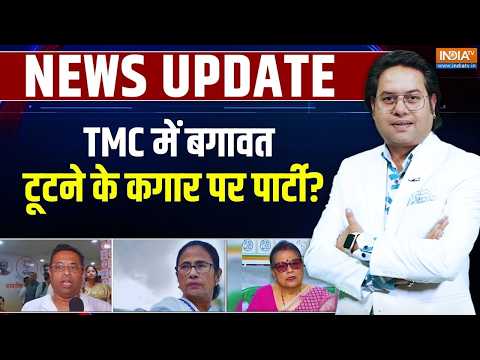 TMC के अंदर बगावत शुरू! क्या पार्टी के साथ होने वाला है बड़ा खेल? Bengal Politics | TMC Vs BJP thumbnail