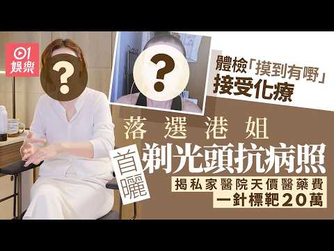 【01秒看娛樂】落選港姐晒剃光頭抗病照　親揭私家醫院天價醫藥費：一針標靶20萬｜01娛樂｜香港名人｜香港明星｜香港藝人 thumbnail