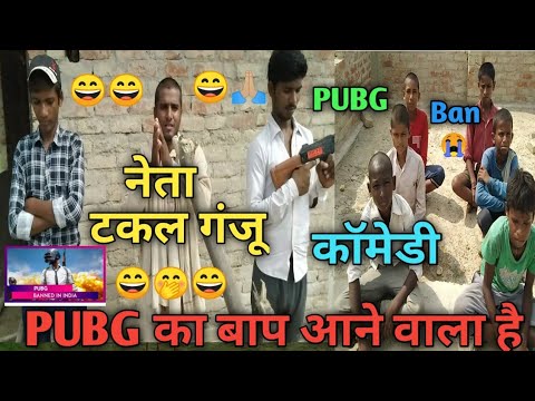PUBG का बाप आया!! कॉमेडी वीडियो नेता टकल गंजू 😄😄🙏🏼Kuldeep rahi gp Pubg ban in India 😭 thumbnail