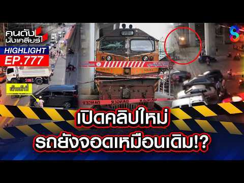 ไร้สำนึก! ความมักง่ายละเลยกฎหมาย เป็นอาวุธร้ายคร่าชีวิตเพื่อนร่วมทาง | คนดังนั่งเคลียร์ | 18 พ.ค. 69 thumbnail