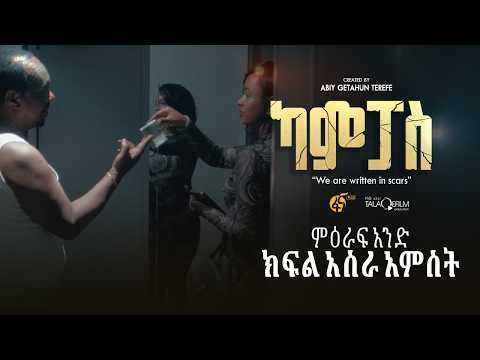 ካምፓስ |ምዕራፍ 1| ክፍል 15| Campus | Season 1| Part 15 | thumbnail