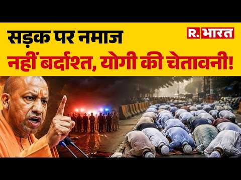 Namaz Controversy: सड़क पर नमाज नहीं बर्दाश्त, योगी की चेतावनी! | CM Yogi on Namaz | CM Yogi | UP thumbnail