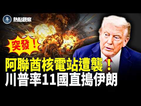 突發！阿聯酋唯一核電站被炸起火！美軍「死神」攜地獄火導彈突被擊落 沙地緊急攔截3架入侵無人機！川普與內塔尼亞胡通話後重磅披露：11國夾擊圍剿伊朗 伊朗最好迅速行動 否則將不復存在！【熱點觀察】 thumbnail