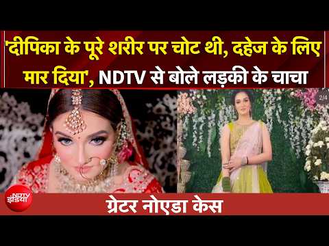 Greater Noida की Deepika को इंसाफ कब? शादी के 14 महीने बाद आखिर क्या हुआ? thumbnail