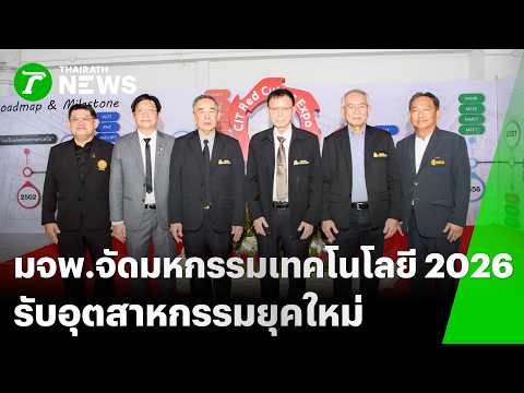 มจพ.จัดมหกรรมเทคโนโลยี 2026 รับอุตสาหกรรมยุคใหม่ | 22 พ.ค. 69 | Express News thumbnail