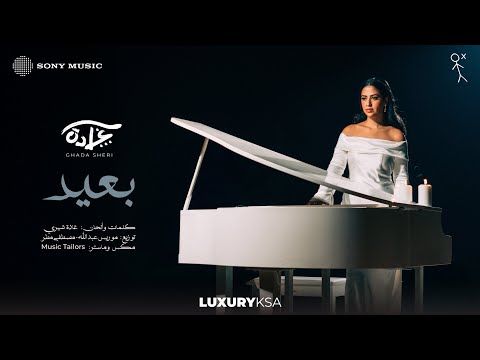 Ghada Sheri - Baeed (Official Video) | غادة شيري - بعيد thumbnail