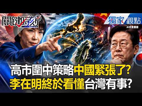 高市早苗圍中策略「中國緊張了」？！台灣有事日本有事「菲律賓.南韓也有事」李在明終於看懂風向？！-【關鍵時刻】張炤和 thumbnail