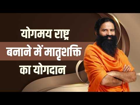 योगमय राष्ट्र बनाने में मातृशक्ति का योगदान || Swami Ramdev thumbnail