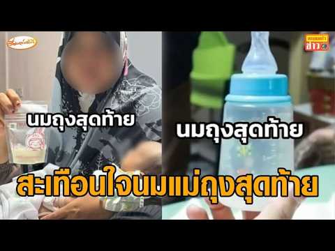 'ดาบตำรวจ' เปิดใจคนร้ายยิงใส่รถ เมียดับขณะอุ้มลูกวัย 35 วัน - สะเทือนใจ นมแม่ถุงสุดท้าย thumbnail